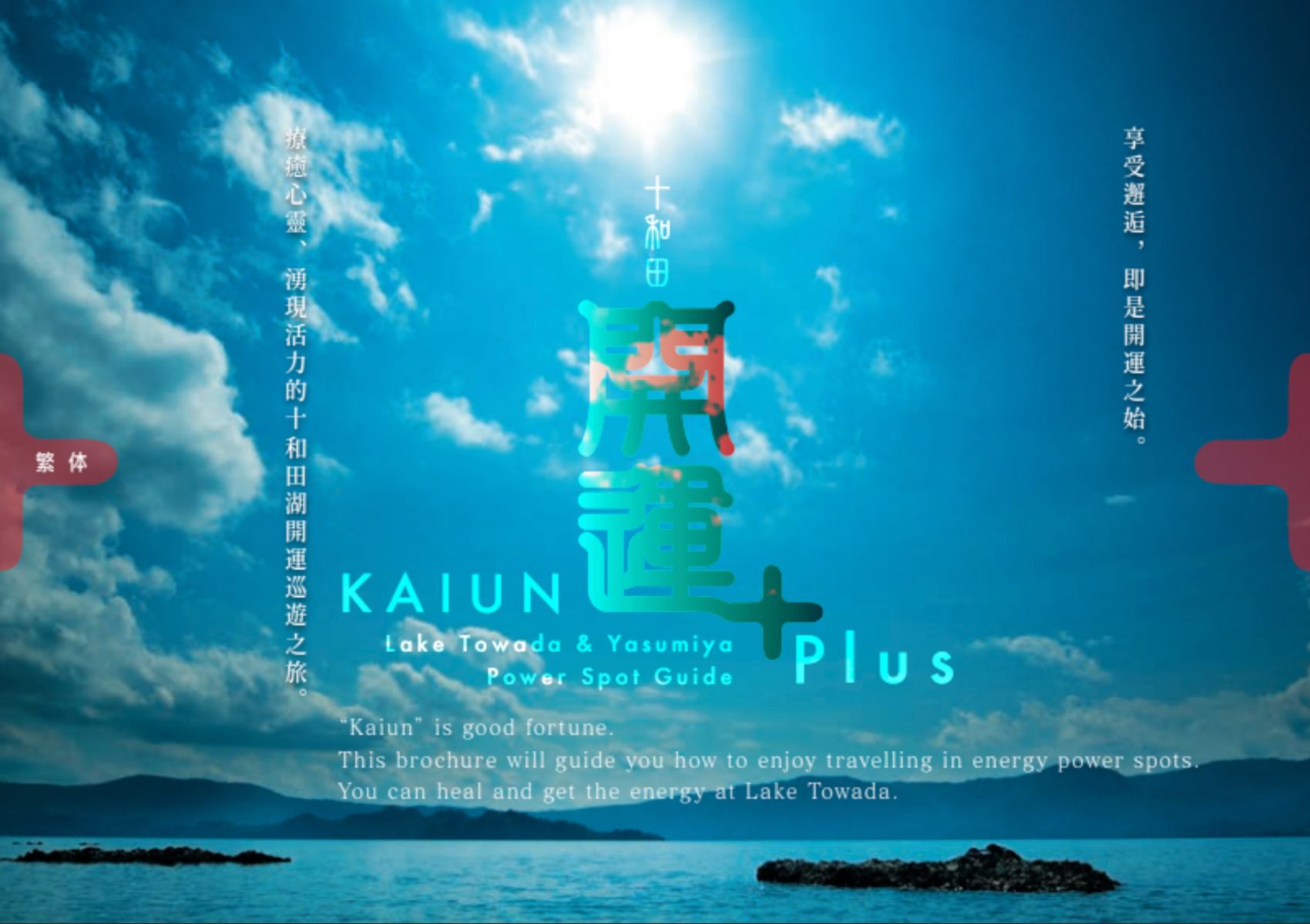 十和田開運マップ|TOWADA KAIUN Plus